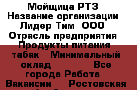 Мойщица РТЗ › Название организации ­ Лидер Тим, ООО › Отрасль предприятия ­ Продукты питания, табак › Минимальный оклад ­ 37 000 - Все города Работа » Вакансии   . Ростовская обл.,Зверево г.